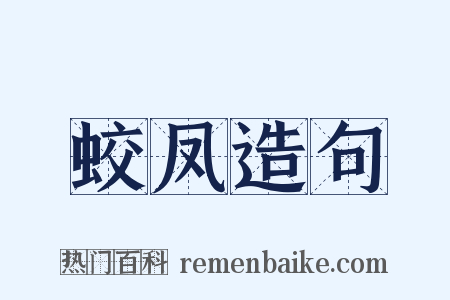 蛟凤造句是什么意思的图片